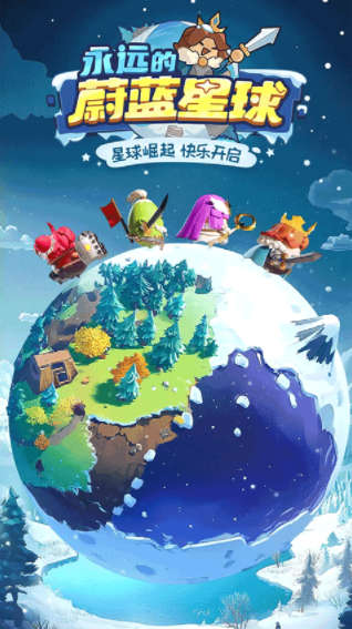 永远的蔚蓝星球b服版0
