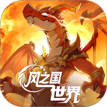 风之国世界游戏