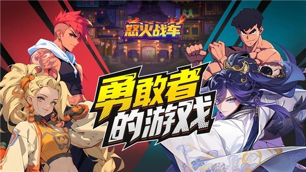 怒火战车游戏1