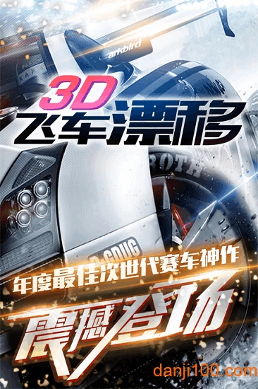 3d飞车漂移 3d飞车漂移无限银币版