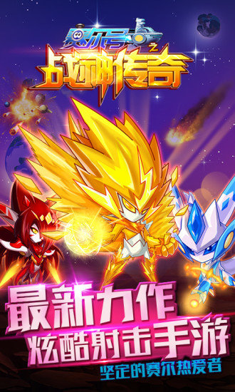 赛尔号之战神传奇手机版3