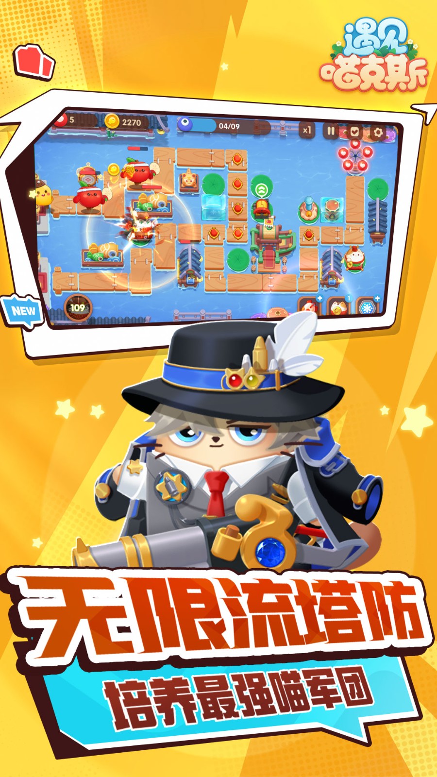 遇见喵克斯游戏4