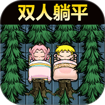 双人猛鬼躺平生存无广告版