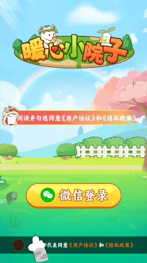 暖心小院子游戏0
