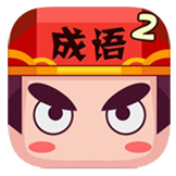 疯狂猜成语2答案大全版