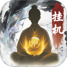 大道仙途游戏