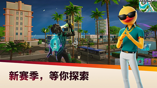 堡垒之夜手机版正版免费2026(Fortnite)3