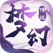 梦幻传说游戏