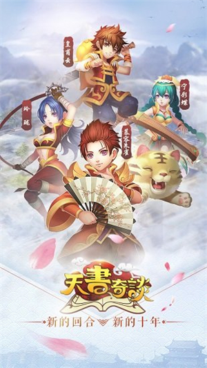 天书奇谈网易版3