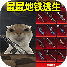 鼠鼠地铁逃亡游戏