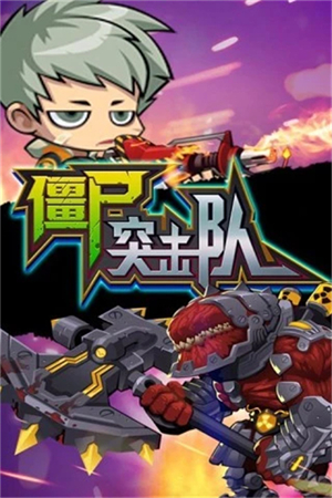 僵尸突击队最新版3