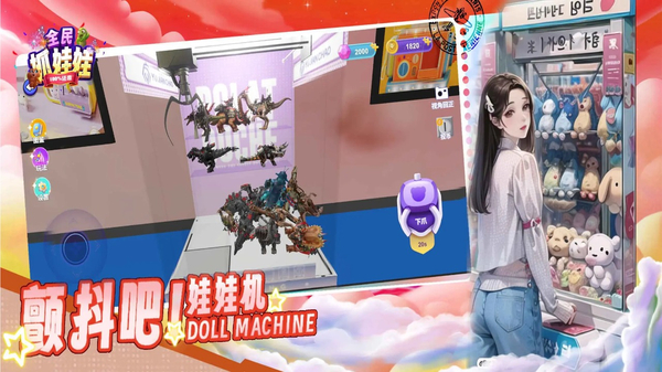 全民抓娃娃2