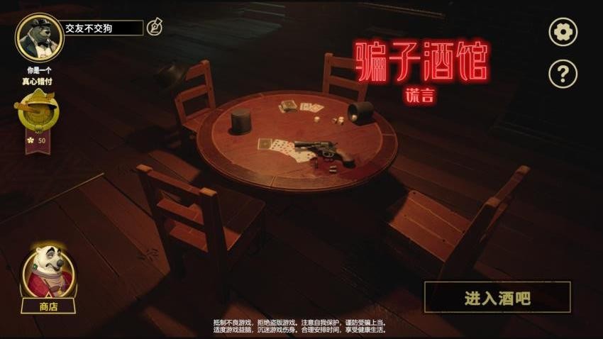 骗子酒吧谎言游戏3