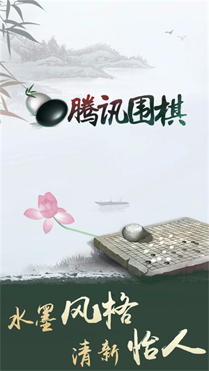 腾讯围棋手机版0