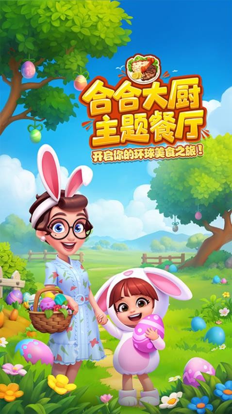 合合大厨游戏0