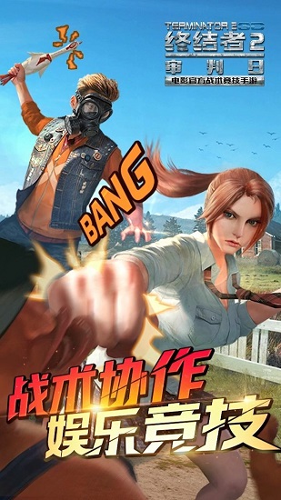 终结者2审判日微信版 终结者2审判日微信登录版