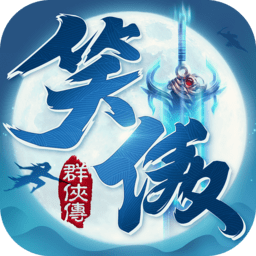 笑傲群侠传手游金庸正版