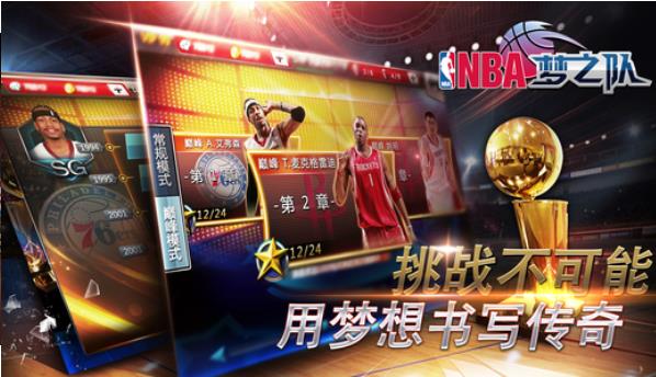 nba梦之队台版1