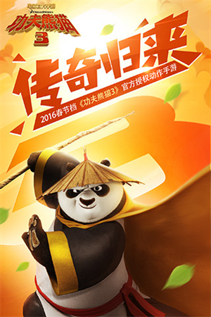 功夫熊猫3网易客户端0