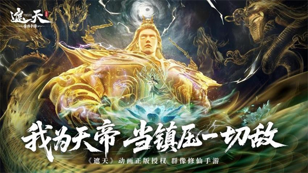 遮天帝路争锋游戏3