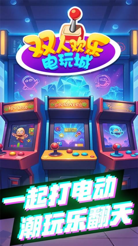 双人欢乐电玩城游戏1