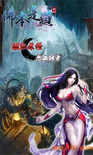 佛本是道九游游戏2