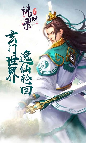 诛仙录内购破解版2