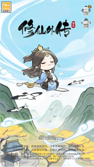 修仙外传0