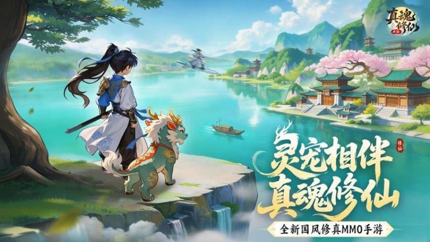 真魂修仙游戏4