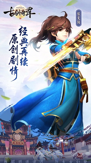 古剑奇谭2手游官方版2