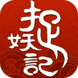 捉妖记手游