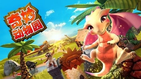 奇妙动物园游戏(wonder zoo)2