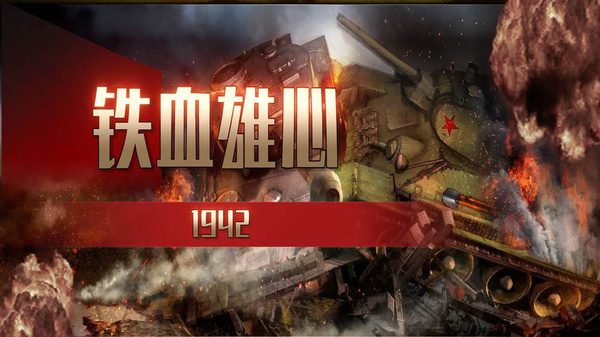 铁血雄心19420