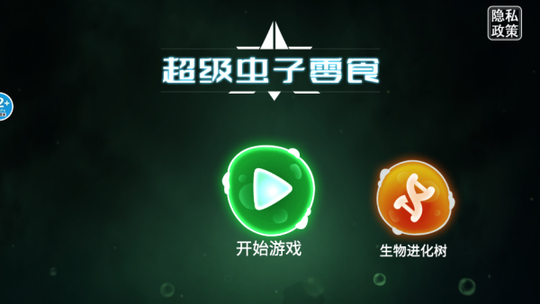 超级虫子零食游戏1