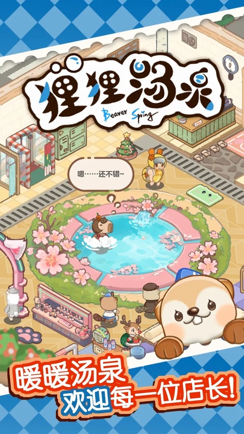狸狸汤泉游戏3