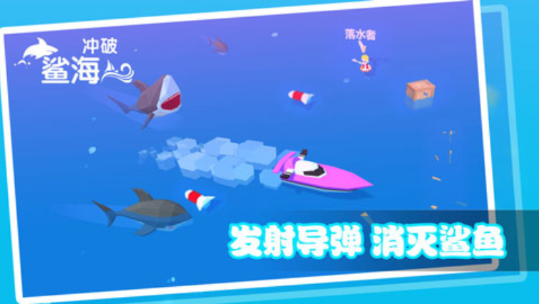 冲破鲨海游戏0