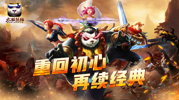 太极熊猫手游3