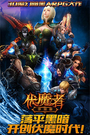 伏魔者4