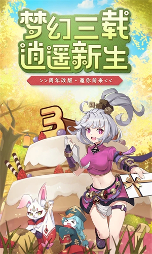 梦幻逍遥飞仙版3
