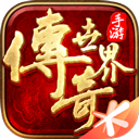 传奇世界微变手机版