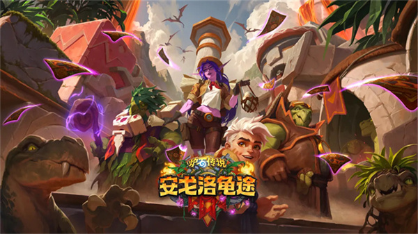 炉石传说亚服手游官方4