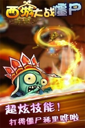 西游大战僵尸内购破解版0