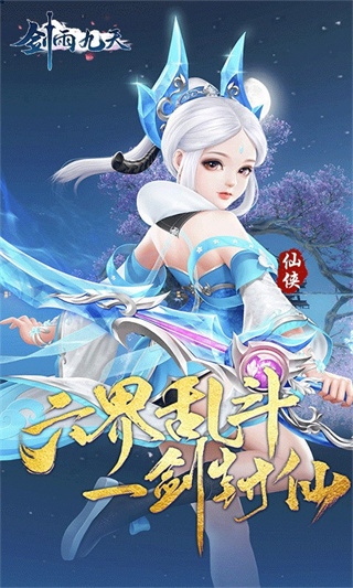 剑雨九天手游0