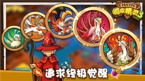 嗨皮精灵3游戏3