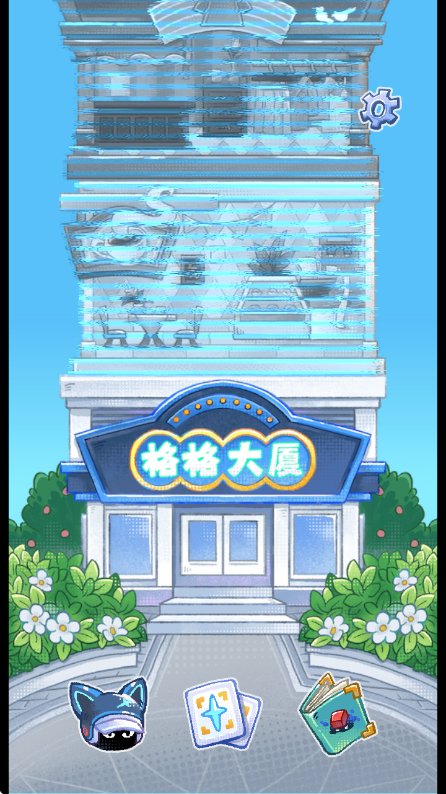 格格大厦游戏0