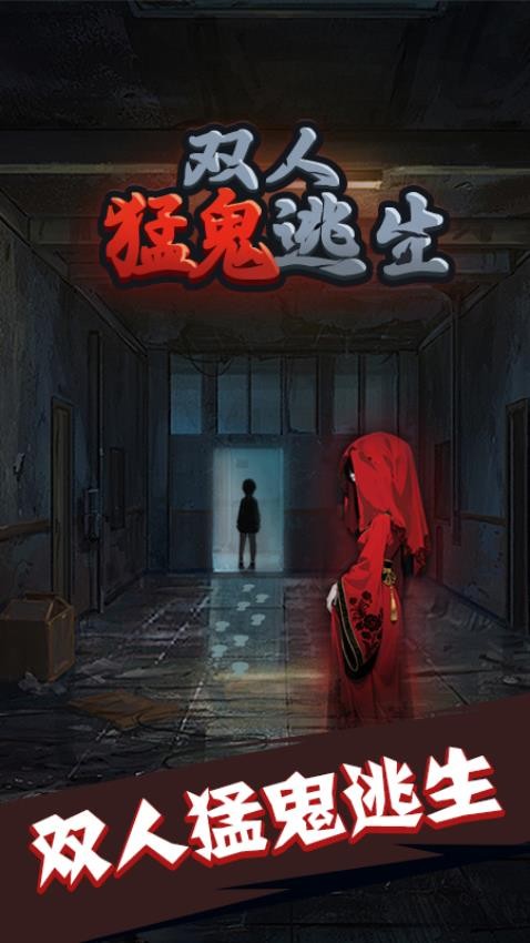 双人猛鬼逃生游戏0