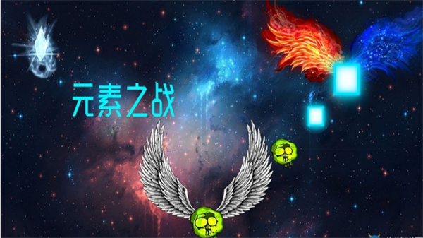 元素之战0