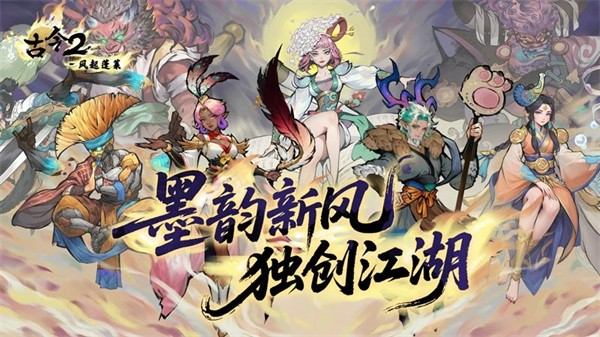 古今2风起蓬莱0