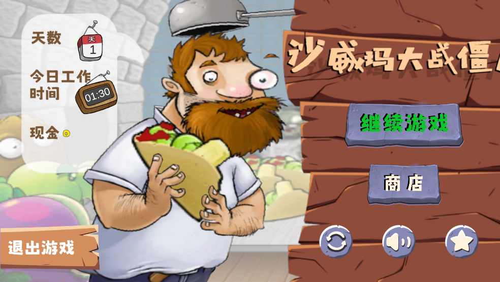 沙威玛大战僵尸官方版0