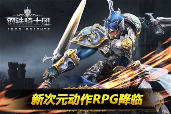 钢铁骑士团手游2